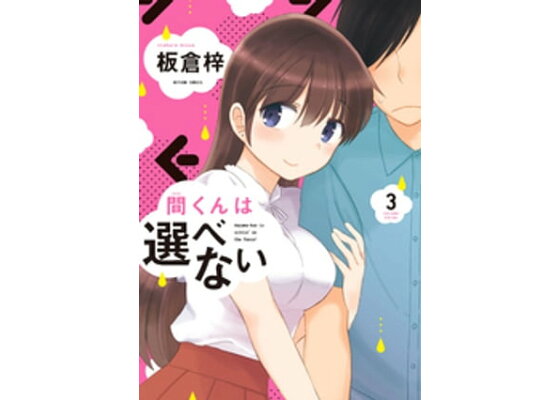 楽天kobo電子書籍ストア 間くんは選べない 3 板倉梓 楽天kobo電子書籍ストア 間くんは選べない 3 板倉梓